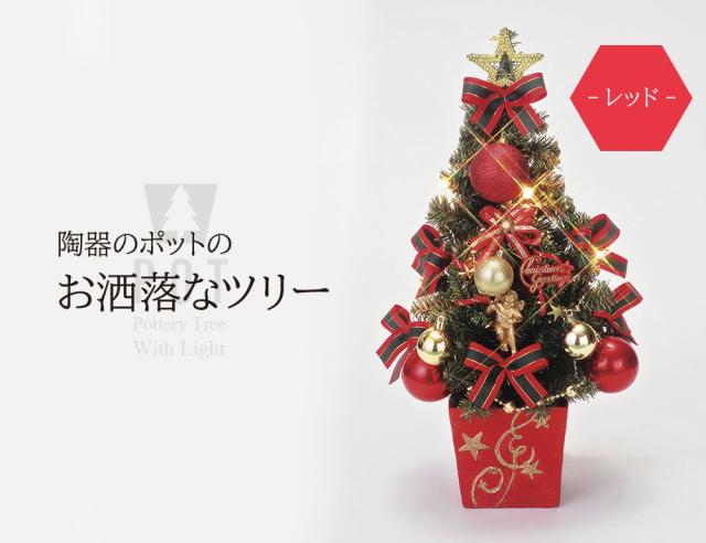 クリスマスツリー 北欧 おしゃれ 陶器 ポットツリー 45cmの通販はau Pay マーケット 恵月人形本舗