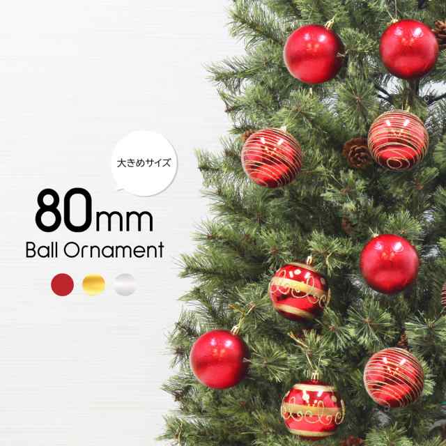 クリスマスツリー 北欧 おしゃれ ボール オーナメント クリスマス 飾り 80mm ボール 12個入 大きめ クリスマス_fの通販はau PAY  マーケット - 恵月人形本舗