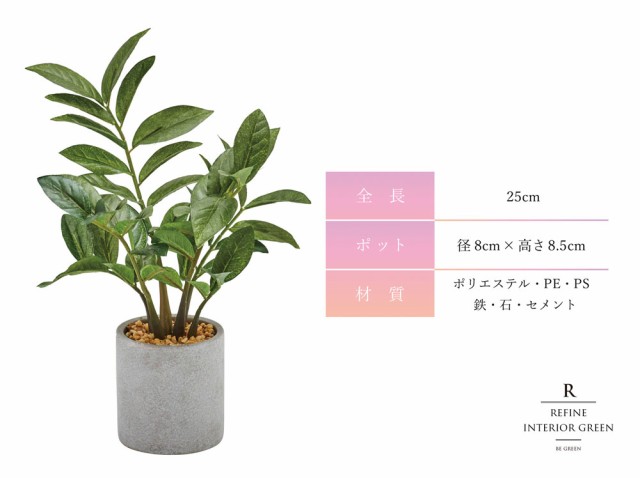 観葉植物 フェイクグリーン 人工観葉植物 ゼミフォリア 造花 おしゃれ ツリー 店舗装飾 鉢付 小型 フェイク グリーン インテリア 25cmの通販はau Pay マーケット 恵月人形本舗