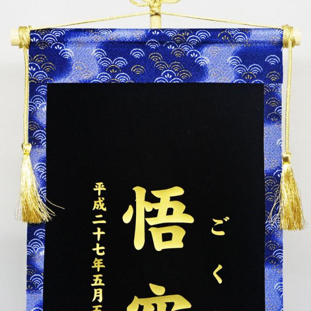 還元際割引クーポン 五月人形 名前旗 男の子 名入れ旗 特大波柄名前旗スタンドセットの通販はau Pay マーケット 恵月人形本舗