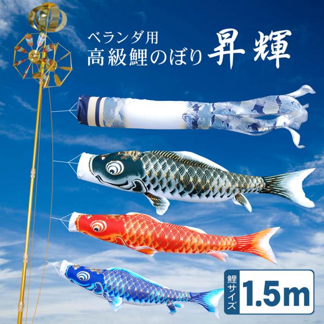 こいのぼり ベランダタイプ セット 1.5メートル 吹流し スタンド セット 昇輝 おしゃれ かわいい 鯉のぼり 徳永こいのぼり お祝い 1.5mの通販は