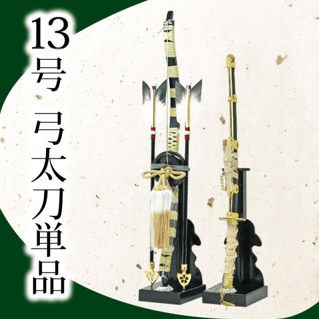 五月人形 道具 弓太刀13号の通販は 7,462円