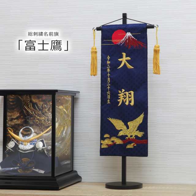 名前旗 名入れ旗 五月人形 兜 おしゃれ 可愛い 刺繍 総刺繍名前 名前旗 名入れ旗 五月人形 兜 おしゃれ 可愛い 刺繍 総刺繍名前