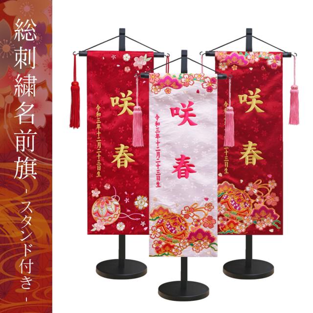 名前旗 名入れ旗 雛人形 ひな人形 おしゃれ 可愛い 刺繍 総刺繍名前旗 木製スタンドセット【大】の通販は 8,614円