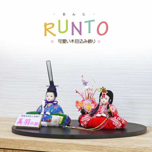 雛人形 ひな人形 コンパクト 平飾り おしゃれ かわいい 木目込み Runtoの雛人形 21年度新作 の通販はau Pay マーケット 恵月人形本舗