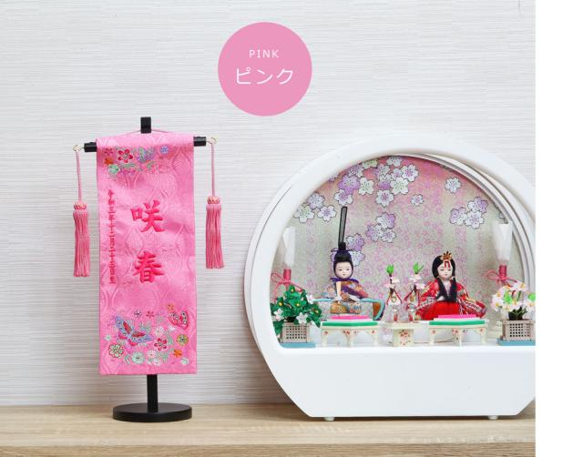 ラインストーン付き 名前旗 名入れ旗 雛人形 ひな人形 おしゃれ 可愛い 刺繍 総刺繍名前旗 木製スタンドセット 小 の通販はau Pay マーケット 恵月人形本舗