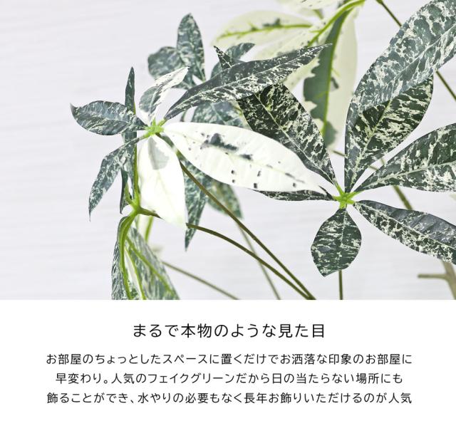 人工観葉植物 父の日 屋外 フェイクグリーン リアル 観葉植物 父の日 屋外 造花 パキラミルキーウェイツリー 鉢付 インテリア おしゃれ 138cmの通販は