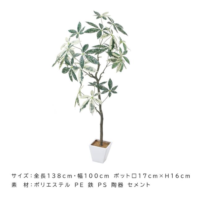 人工観葉植物 父の日 屋外 フェイクグリーン リアル 観葉植物 父の日 屋外 造花 パキラミルキーウェイツリー 鉢付 インテリア おしゃれ 138cmの通販は