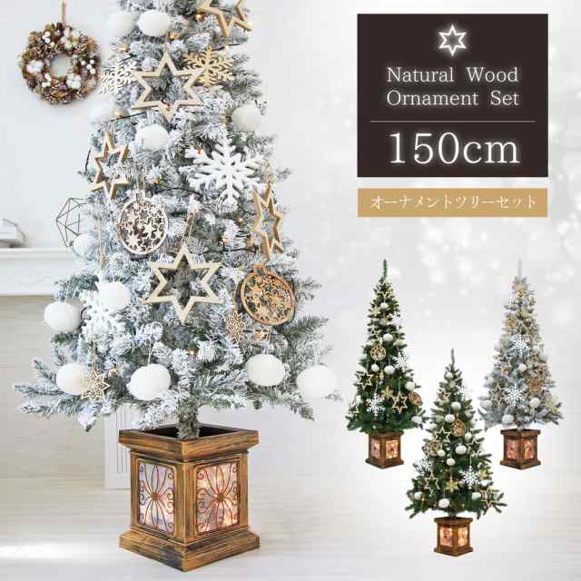 温かみのある天然木のオーナメントセット クリスマスツリー おしゃれ 北欧 150cm 高級 フィルムポットツリー LED付き オーナメント 飾り