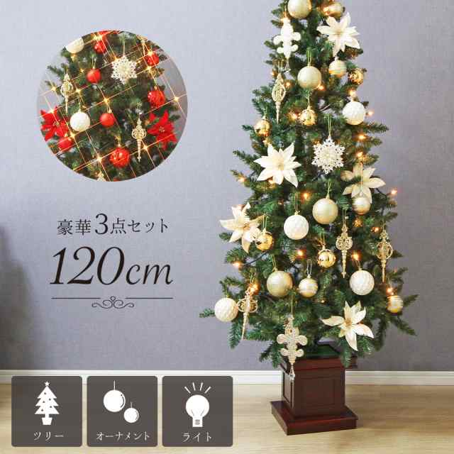 クリスマスツリー 豪華３点セット 木製ポット おしゃれ 北欧 120cm 高級 インテリア スリムツリー 豪華 華やか オーナメント 飾り 赤 金