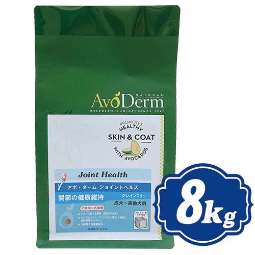 アボ・ダーム ジョイントヘルス ドッグフード 8kg AVO DERM アボダーム