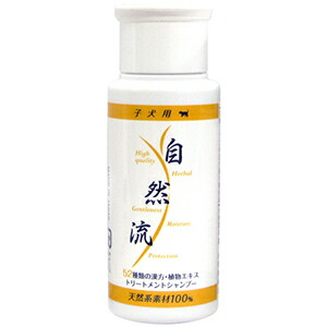 自然流 子犬用 60ml トリートメントシャンプー