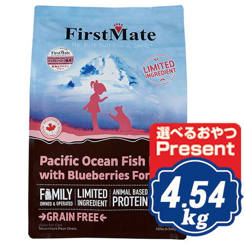 ファーストメイト キャット パシフィックオーシャンフィッシュ ウィズ ブルーベリー 4.54kg キャットフード FirstMate 【正規品】【ご注文後のキャンセル・返品・交換不可】【代金引換不可・コンビニ後払い不可】の通販は 8,059円