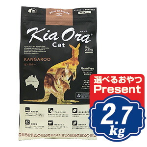 キアオラ キャットフード カンガルー 2.7kg KiaOra 【正規品】