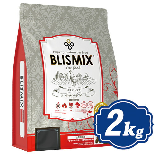 ブリスミックス 猫用 チキン グレインフリーキャット 2kg キャットフード BLISMIX 【正規品】の通販は 5,940円
