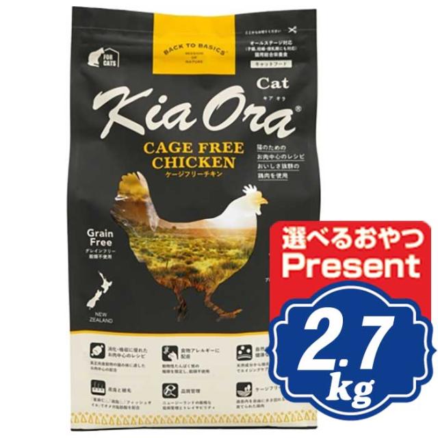 キアオラ キャット ケージフリーチキン 2.7kg KiaOra キャットフード 【正規品】