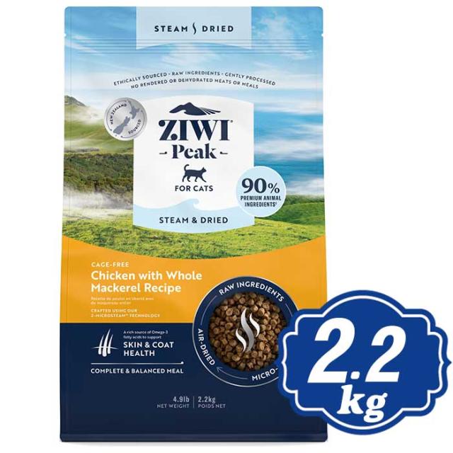 ジウィピーク スチーム＆ドライ キャットフード ケージフリーチキン with 丸ごとマッカロー レシピ 2.2kg ZiwiPeak ジウィピーク【正規品】