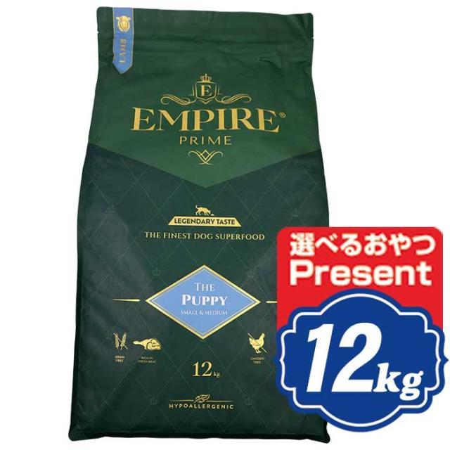 エンパイア ドッグ プライム パピー 小粒 12kg ドッグフード EMPIRE【正規品】