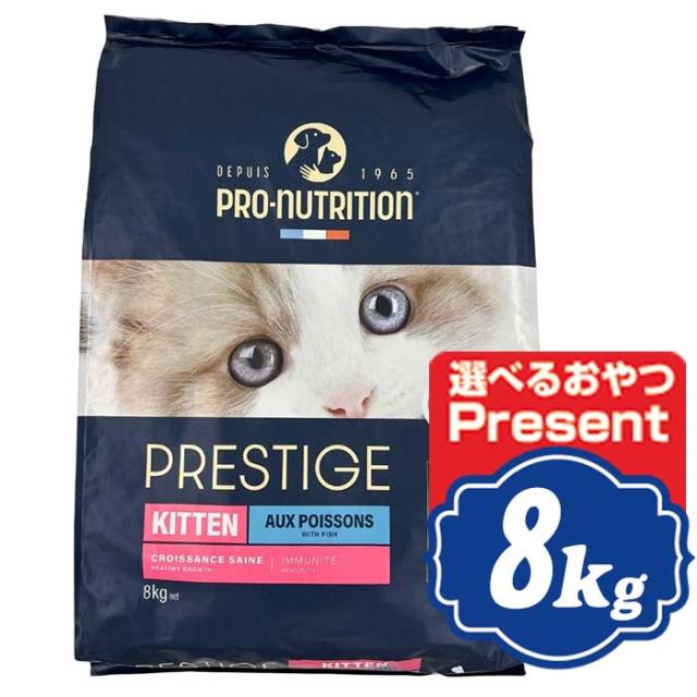 プレスティージ 猫用 キトン with フィッシュ 8kg キャットフード PRESTIGE【正規品】