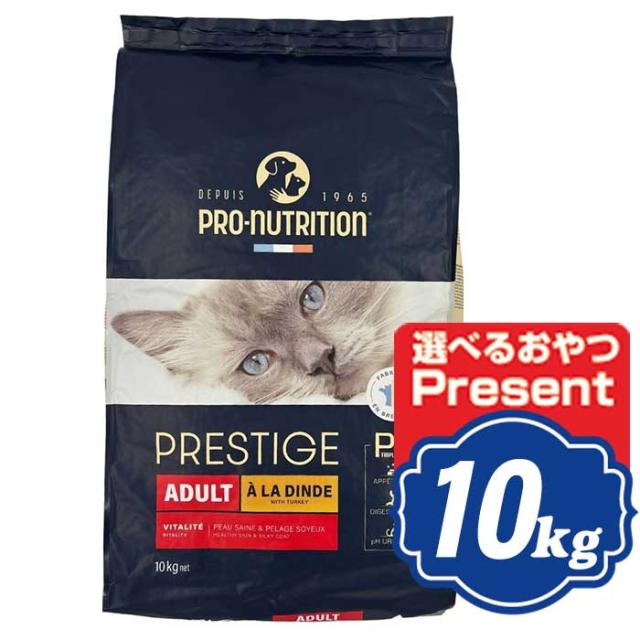 プレスティージ 猫用 アダルト 3種のミックス粒 10kg キャットフード PRESTIGE【正規品】