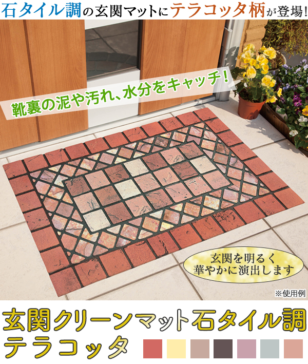 玄関クリーンマット石タイル調 テラコッタ 靴の泥や汚れをしっかりキャッチ 玄関先をゴージャスに演出 の通販はau Pay マーケット ｄｉｊ ｍｉｃ