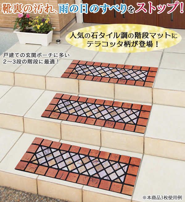 石タイル調の階段マット テラコッタ 靴の泥汚れや雨 雪の滑りをストップ の通販はau Pay マーケット ｄｉｊ ｍｉｃ