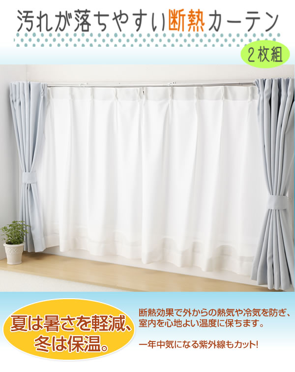 汚れが落ちやすい断熱カーテン2枚100 108 明るい光を取り入れ外気をブロック 年中活躍する断熱カーテン の通販はau Pay マーケット ｄｉｊ ｍｉｃ