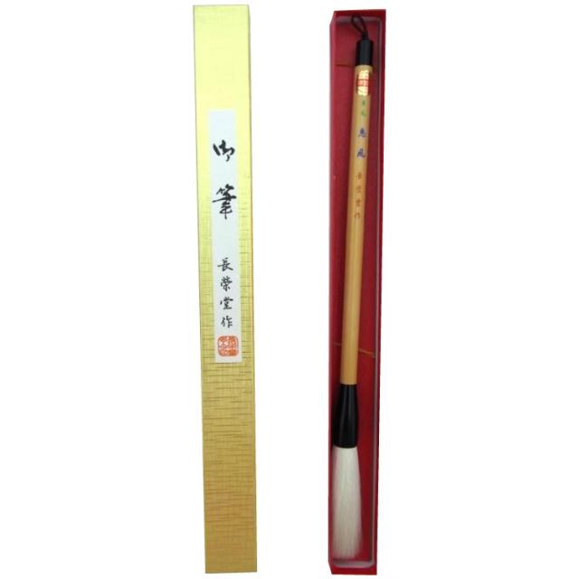 18791　長栄堂　恵風(15×87mm)　創作作品用筆　細光峰羊毛【同梱・代引不可】の通販は 9,851円