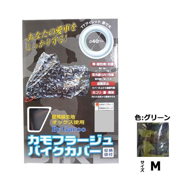 送料無料  ユニカー工業　カモフラージュバイクカバー　グリーン　M　BB-7002  あなたの愛車をしっかり守る!!の通販は