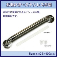 送料無料  お助けぼ〜ステンレス手摺25×400mm  水回りに使用できるステンレス手摺。縦横兼用!