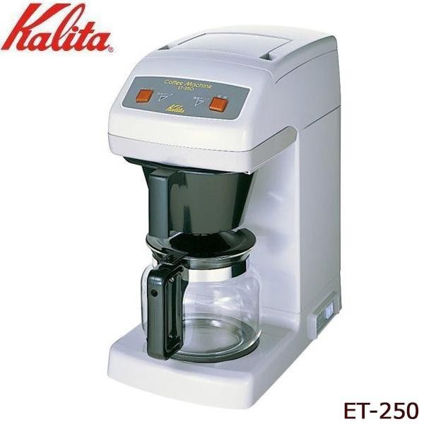 Kalita(カリタ)　業務用コーヒーマシン　ET-250　62015【メーカー直送】代引き・銀行振込前払い・同梱不可