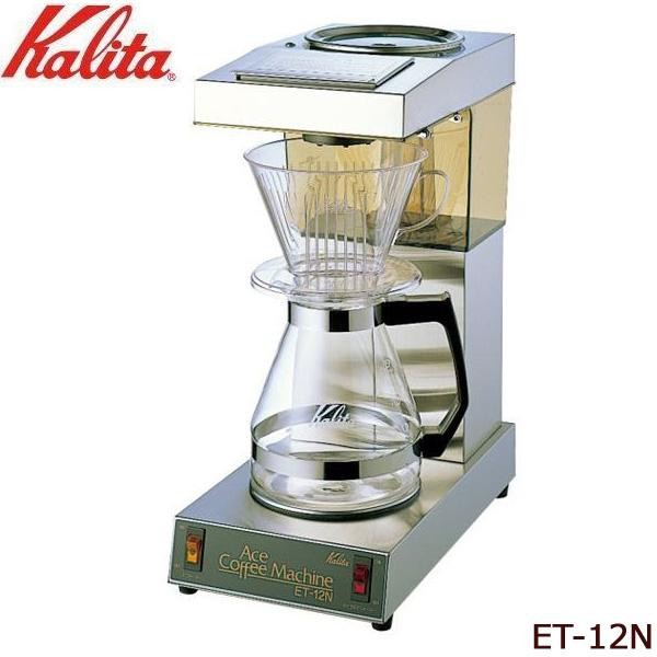 送料無料  Kalita(カリタ)　業務用コーヒーマシン　ET-12N　62009  オフィス、イベント、店舗用に最適なコーヒーマシン。