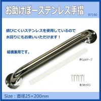 送料無料  お助けぼーステンレス手摺　25Φ×200mm　97160  立ち歩きをお助け!