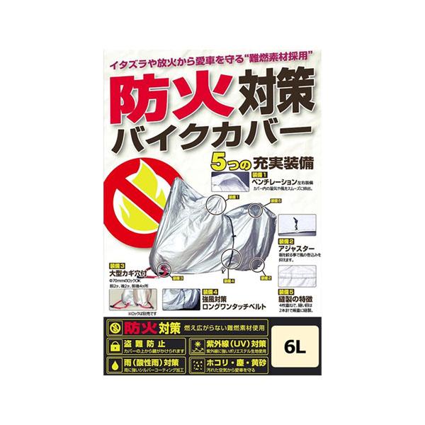 送料無料 ユニカー工業(unicar)　防火対策バイクカバー 6L イタズラや放火から愛車を守る、難燃素材採用のバイクカバー!!