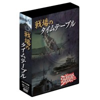 送料無料  戦場のタイムテーブル　4枚組DVD-BOX　DKLB-6035  日本両軍が死力を尽くした大作戦の推移を徹底追跡!