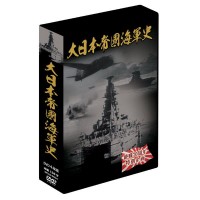 大日本帝国海軍史 4枚組DVD-BOX |b03