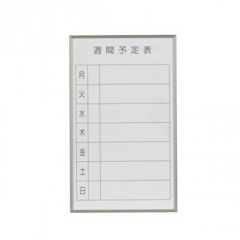 馬印　書庫用ボード　予定表(週間予定表)ホワイトボード　W360×H600　FB637W【送料無料】（同梱・代引不可）の通販は 7,706円
