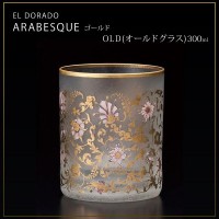 送料無料  エル・ドラード アラベスク・ゴールド OLD(オールドグラス) 300ml 6522  黄金郷へのロマンが、貴方の日常のアクセントに。の通販は 4,928円