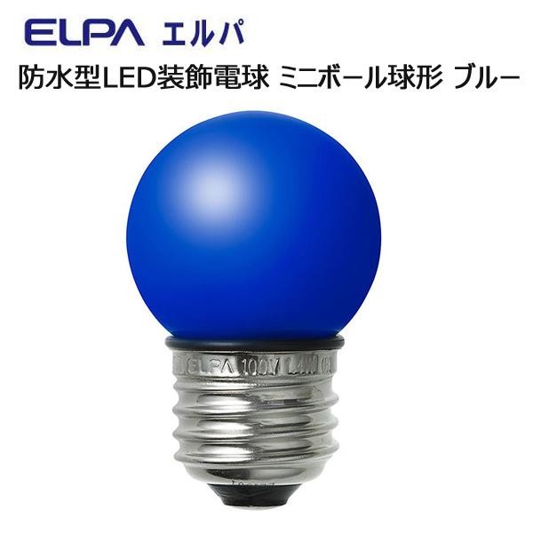 ELPA　防水型LED装飾電球 ミニボール球形 E26 G40 ブルー　LDG1B-G-GWP252 屋外看板にもつかえる防水型!常夜灯、電飾、サイン用照明などに!