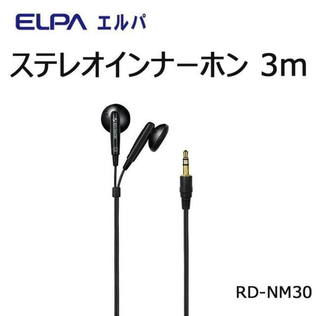 ELPA　ステレオインナーホン 3m RD-NM30【メーカー直送】代引き・銀行振込前払い・同梱不可