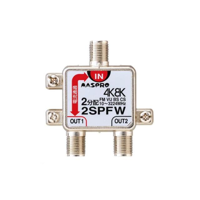 送料無料  マスプロ電工　4K8K放送対応　2分配器　2SPFW  4K・8K衛星放送に対応、地デジ・BS・CS分配器。の通販は 5,418円
