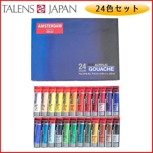 送料無料  アムステルダム　アクリリックガッシュ　20mlチューブ　24色セット　AAG-24　470300  マット調に仕上がるアクリル絵具