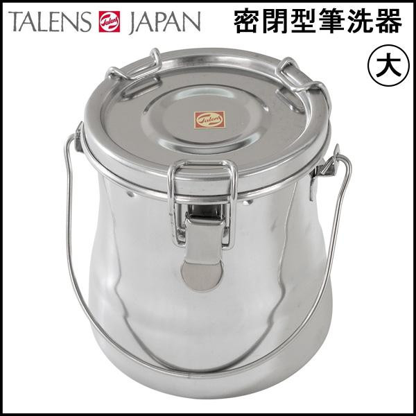 送料無料  ターレンス　密閉型筆洗器　大　411126  しっかり密閉できるロック式ヒッセン