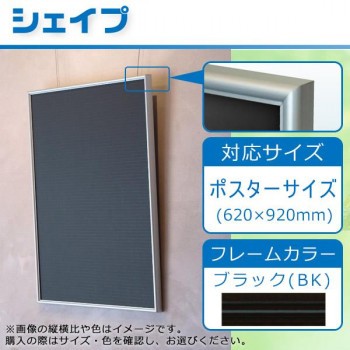 送料無料 4000円 ARTE(アルテ) アルミフレーム スタンダードシリーズ シェイプ ポスターサイズ(620×920mm) ブラック  SH-P3-BK |b03｜au PAY マーケット