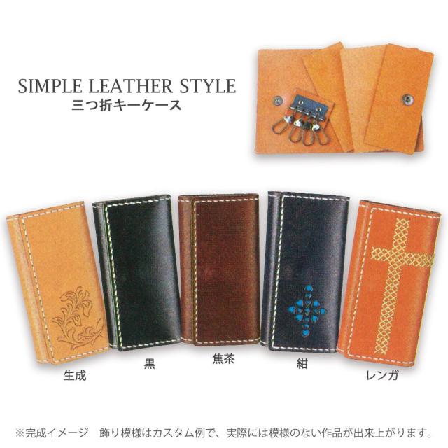 C おしゃれ キット レザークラフト 手縫いレザーキット ハンドメイド キーケース 革工芸 キーカバー クラフト社 革キット Simple Leatheの通販はau Pay マーケット トクリサ