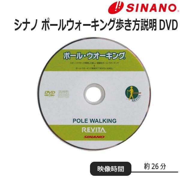 Sinano シナノ レビータ ポールウォーキング歩き方説明dvdの通販はau Pay マーケット ｄｉｊ ｍｉｃ