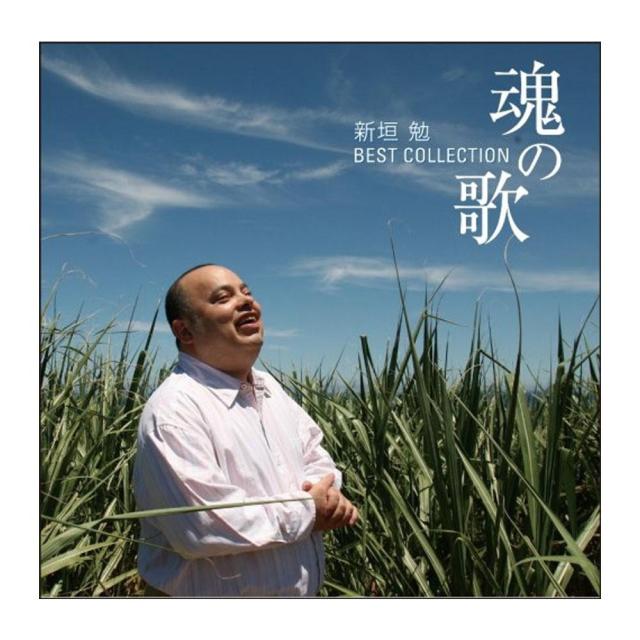 Cd 魂の歌 新垣勉 Best Collection Vicc の通販はau Pay マーケット dij mic Cd 魂の歌 新垣勉 Best Collection Vicc の通販はau Pay マーケット dij mic