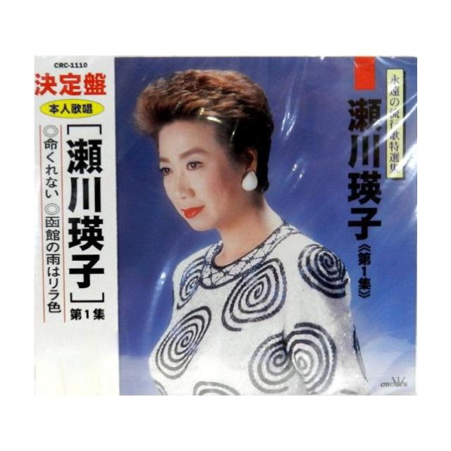 Cd 永遠の流行歌特選集 瀬川瑛子 第1集 Crc 1110の通販はau Pay マーケット ｄｉｊ ｍｉｃ