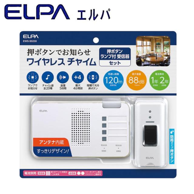 送料無料  ELPA(エルパ) ワイヤレスチャイム ランプ付受信器+押ボタン送信器セット EWS-S5230  配線が不要なワイヤレスタイプなので設置が簡単!