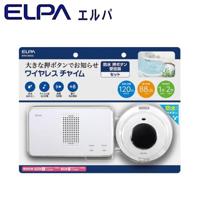 送料無料  ELPA(エルパ) ワイヤレスチャイム 受信器+防水押ボタン送信器セット EWS-S5032  配線が不要なワイヤレスタイプなので設置が簡単!